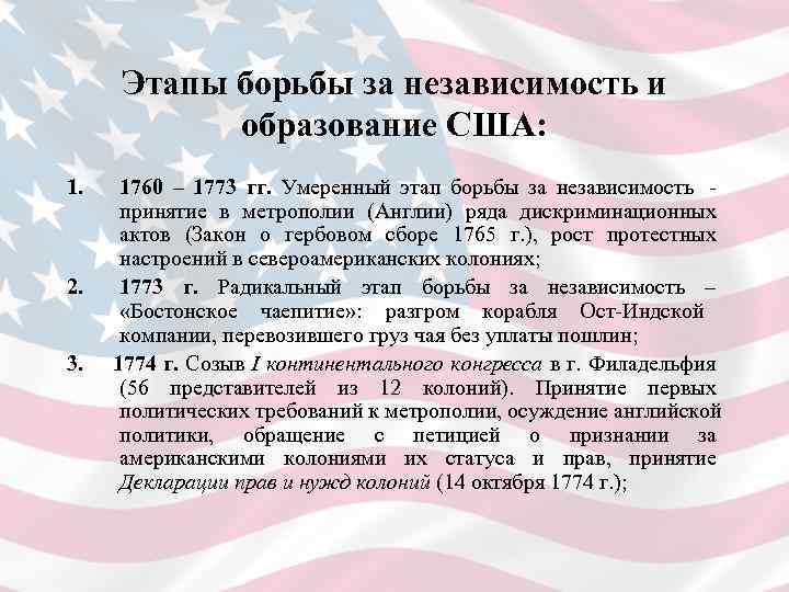  Этапы борьбы за независимость и  образование США: 1.  1760 – 1773