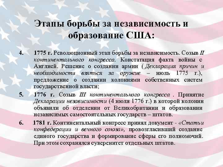  Этапы борьбы за независимость и  образование США: 4.  1775 г. Революционный