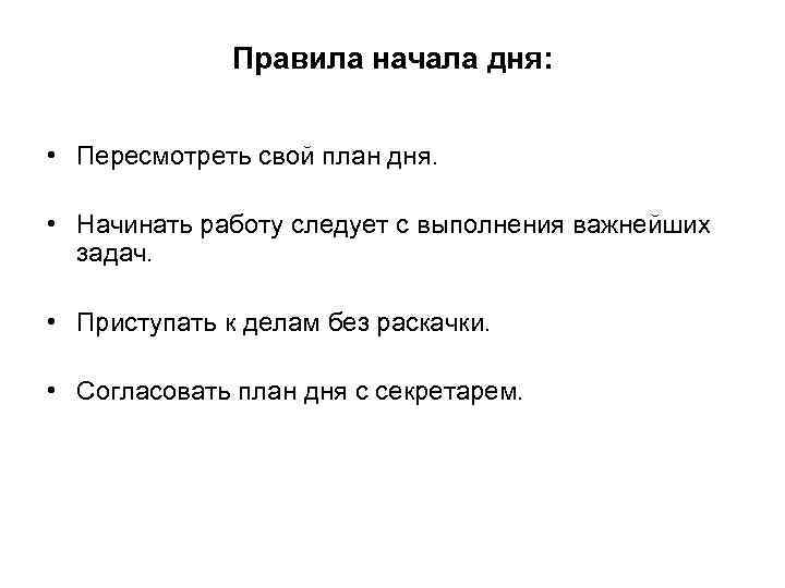    Правила начала дня: • Пересмотреть свой план дня.  • Начинать