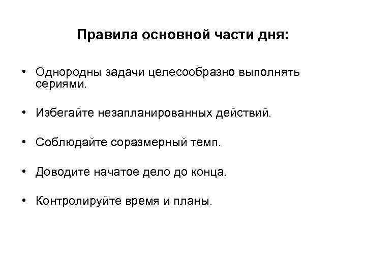   Правила основной части дня:  • Однородны задачи целесообразно выполнять  сериями.