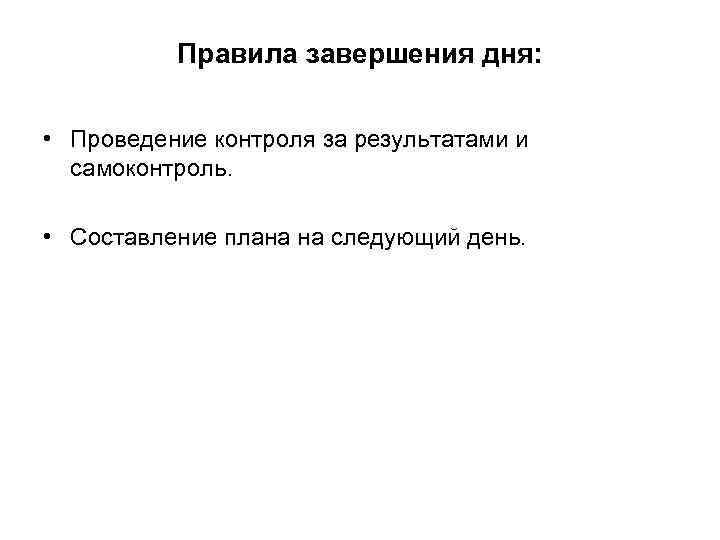    Правила завершения дня:  • Проведение контроля за результатами и 
