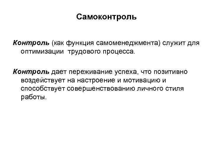    Самоконтроль  Контроль (как функция самоменеджмента) служит для  оптимизации трудового