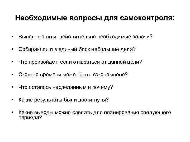  Необходимые вопросы для самоконтроля:  • Выполняю ли я действительно необходимые задачи? 