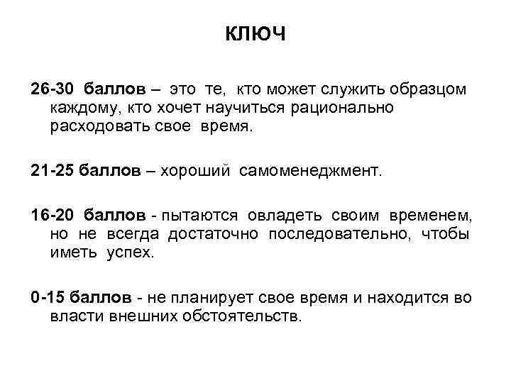      КЛЮЧ 26 -30 баллов – это те, кто может