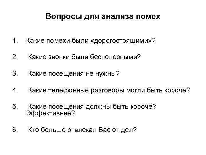    Вопросы для анализа помех 1.  Какие помехи были «дорогостоящими» ?