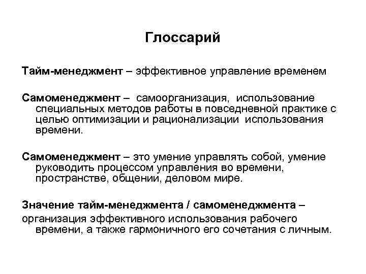      Глоссарий Тайм-менеджмент – эффективное управление временем Самоменеджмент – самоорганизация,
