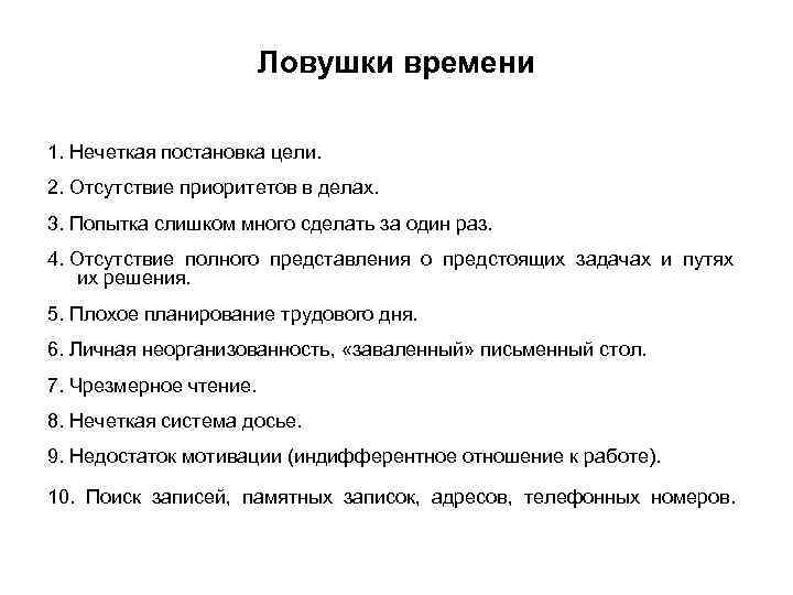     Ловушки времени 1. Нечеткая постановка цели. 2. Отсутствие приоритетов в