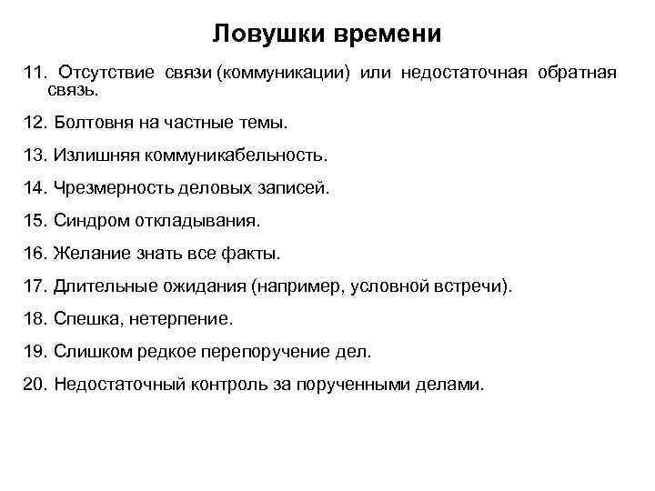     Ловушки времени 11. Отсутствие связи (коммуникации) или недостаточная обратная 