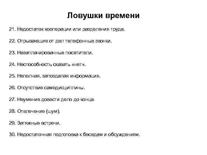     Ловушки времени 21. Недостаток кооперации или разделения труда.  22.