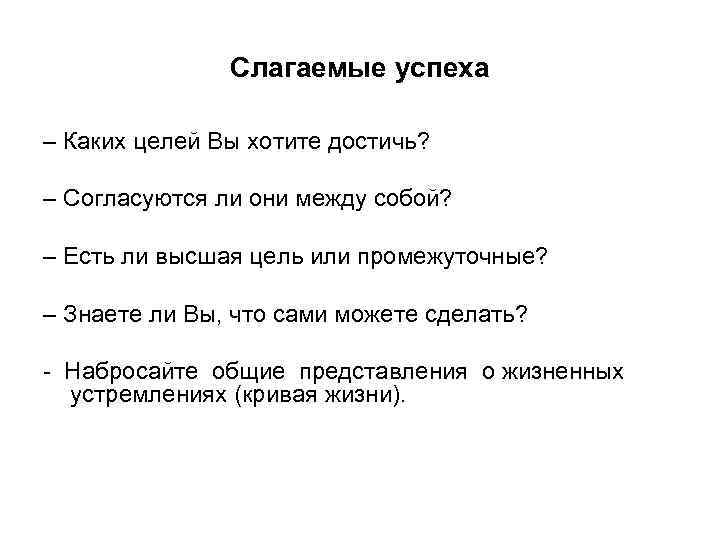     Слагаемые успеха – Каких целей Вы хотите достичь?  –