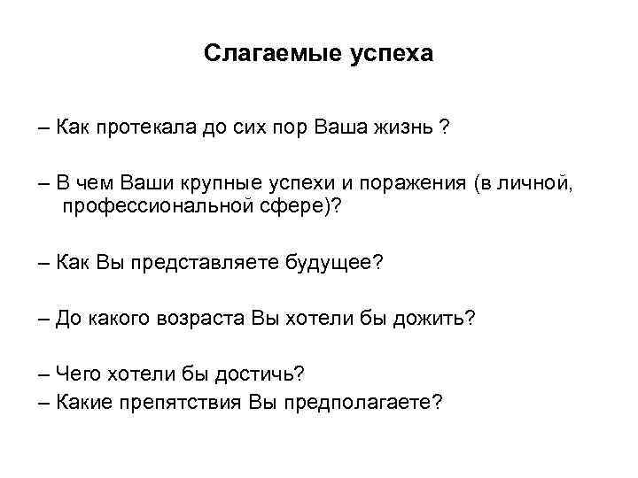     Слагаемые успеха – Как протекала до сих пор Ваша жизнь