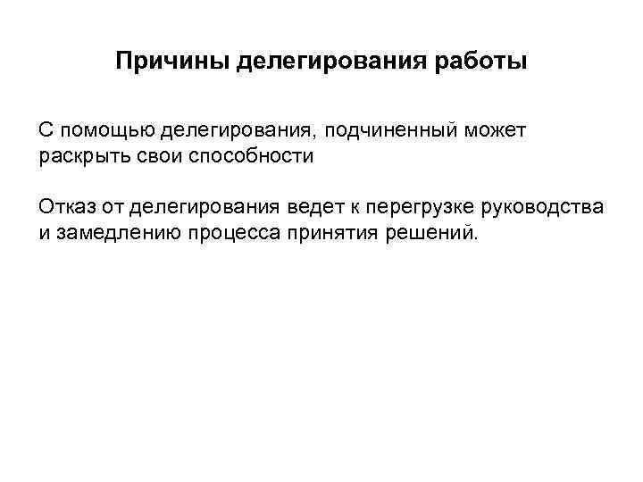   Причины делегирования работы С помощью делегирования, подчиненный может раскрыть свои способности Отказ