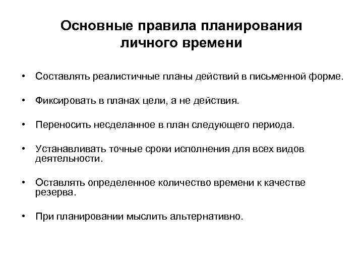   Основные правила планирования    личного времени  • Составлять реалистичные