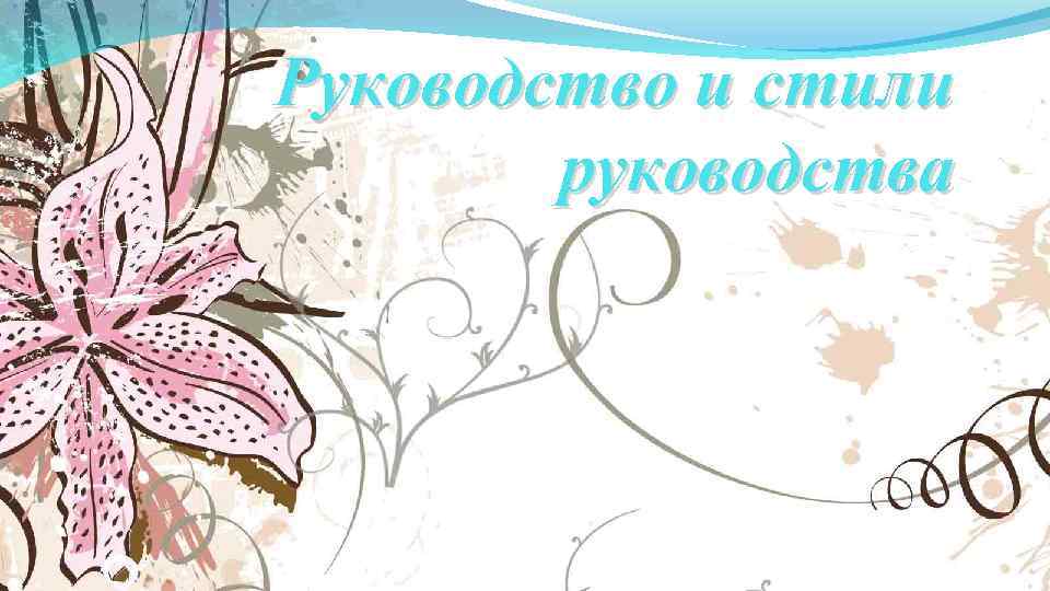 Руководство и стили   руководства 