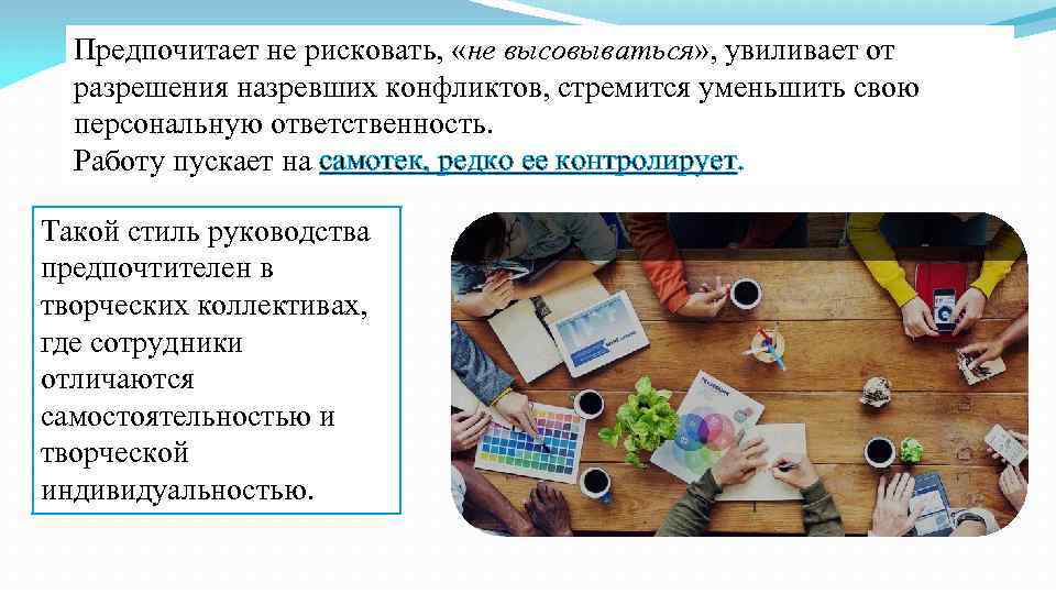  Предпочитает не рисковать,  «не высовываться» , увиливает от  разрешения назревших конфликтов,