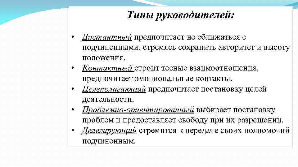    Типы руководителей:  • Дистантный предпочитает не сближаться с  подчиненными,