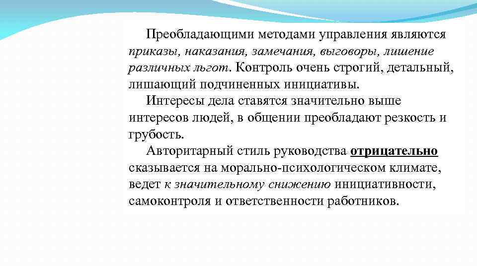  Преобладающими методами управления являются приказы, наказания, замечания, выговоры, лишение различных льгот. Контроль