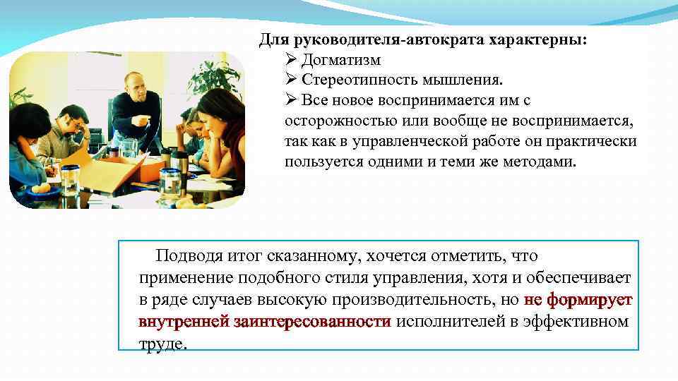    Для руководителя-автократа характерны:   Ø Догматизм   Ø Стереотипность