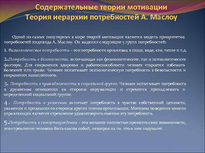   Содержательные теории мотивации  Теория иерархии потребностей А. Маслоу   Одной