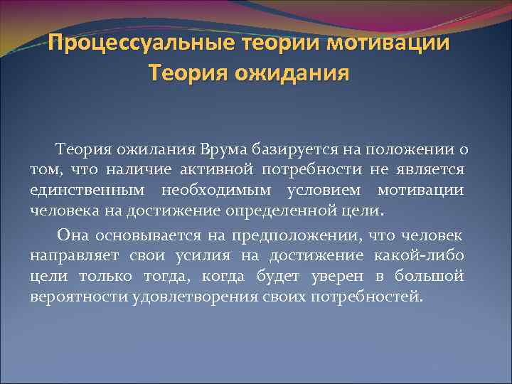  Процессуальные теории мотивации  Теория ожидания  Теория ожилания Врума базируется на положении