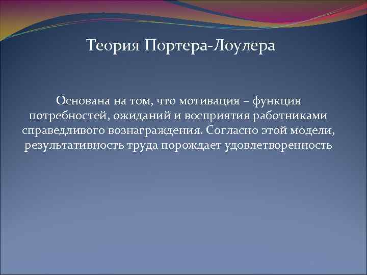    Теория Портера-Лоулера  Основана на том, что мотивация – функция 