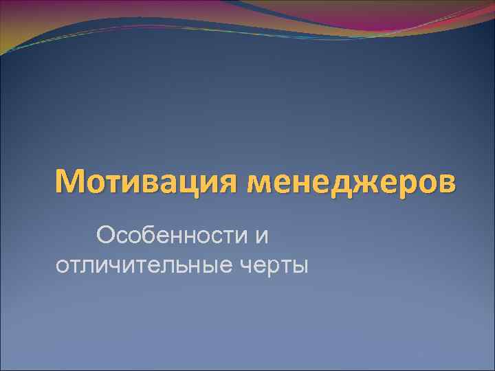 Мотивация менеджеров  Особенности и отличительные черты 