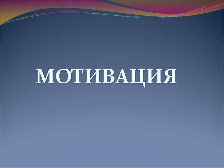 МОТИВАЦИЯ 