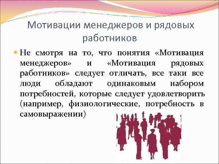   Мотивации менеджеров и рядовых   работников  Не смотря на то,