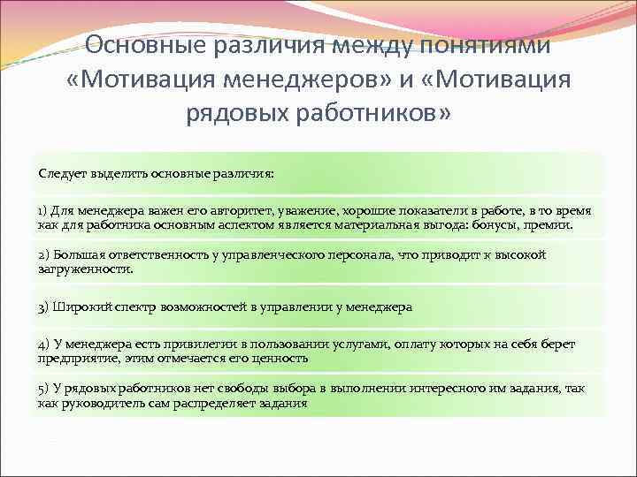  Основные различия между понятиями «Мотивация менеджеров» и «Мотивация   рядовых работников» Следует