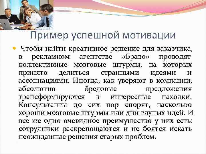  Пример успешной мотивации  Чтобы найти креативное решение для заказчика, в рекламном агентстве