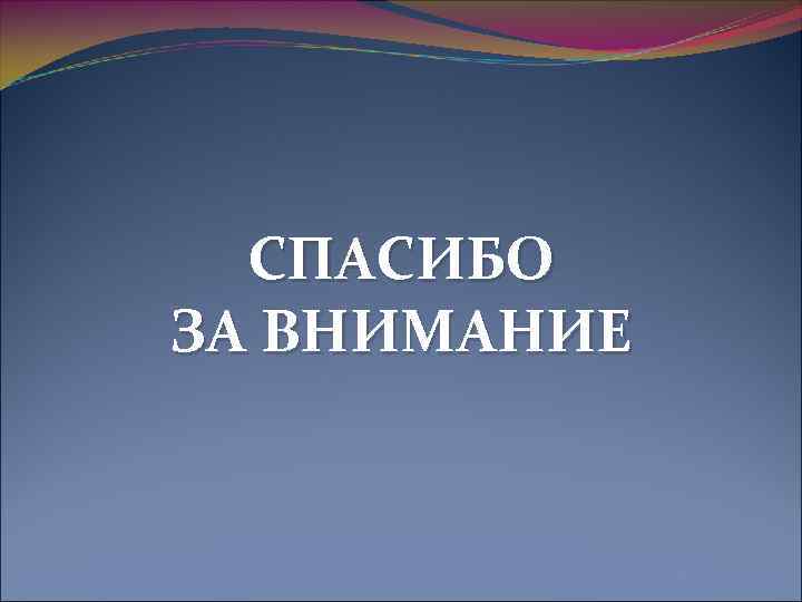  СПАСИБО ЗА ВНИМАНИЕ 