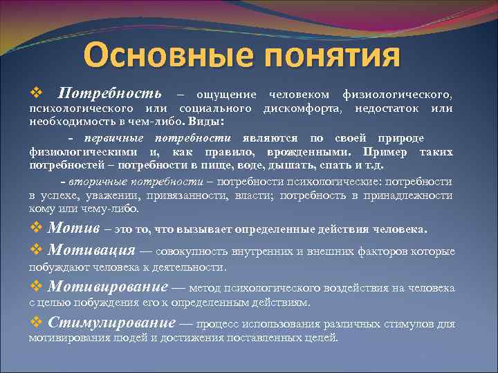    Основные понятия v Потребность –   ощущение человеком физиологического, 