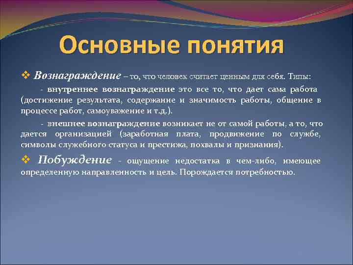    Основные понятия v Вознаграждение – то, что человек считает ценным для