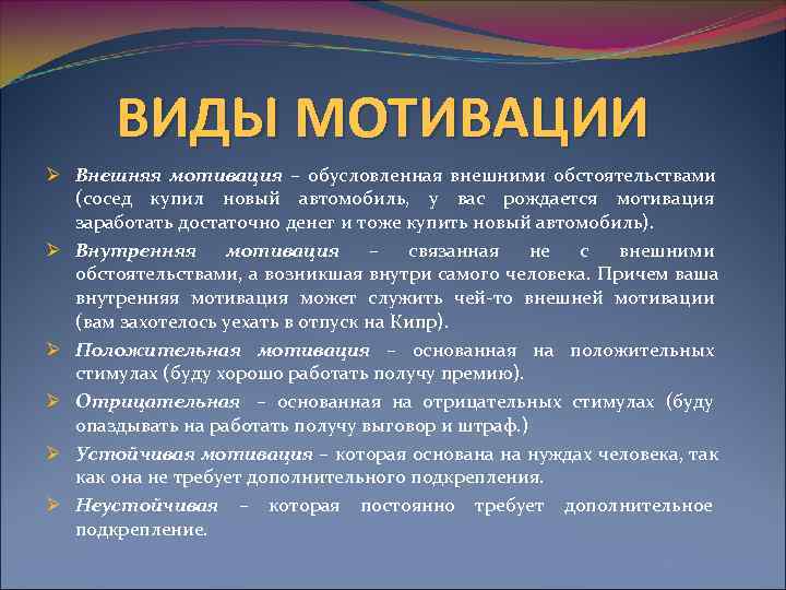  ВИДЫ МОТИВАЦИИ Ø Внешняя мотивация – обусловленная внешними обстоятельствами  (сосед купил новый