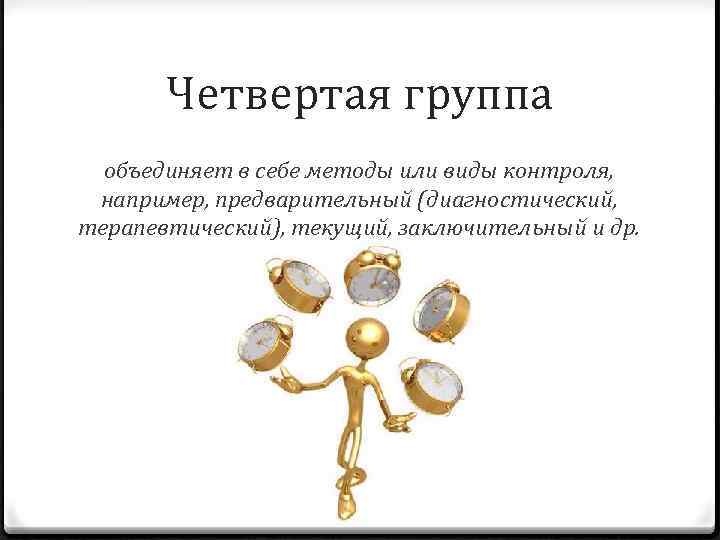   Четвертая группа  объединяет в себе методы или виды контроля,  например,