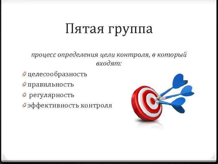   Пятая группа  процесс определения цели контроля, в который   