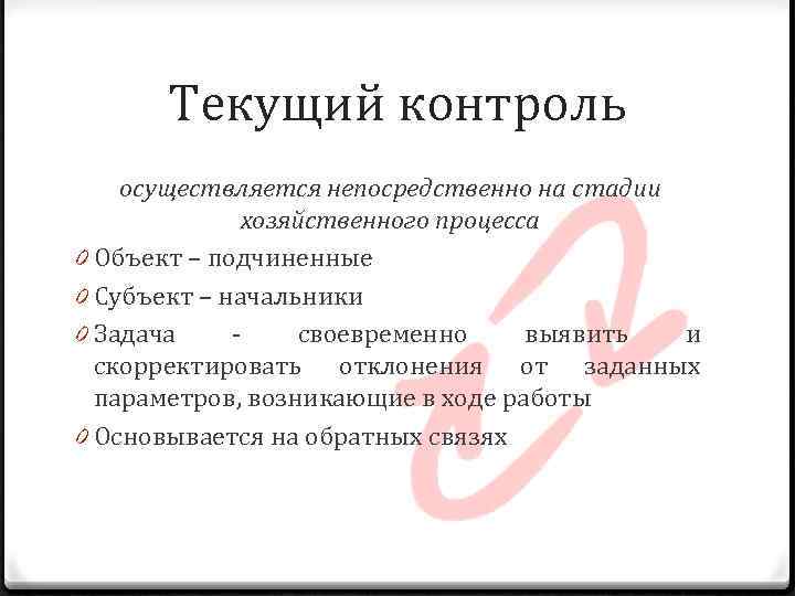  Текущий контроль осуществляется непосредственно на стадии    хозяйственного процесса 0 Объект