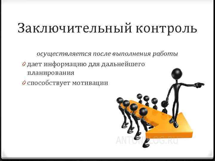Заключительный контроль осуществляется после выполнения работы 0 дает информацию для дальнейшего  планирования 0