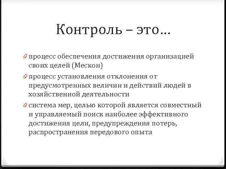 КОНТРОЛЬ    Контроль – это… 0