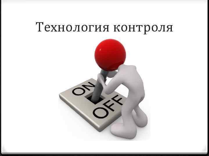 Технология контроля 