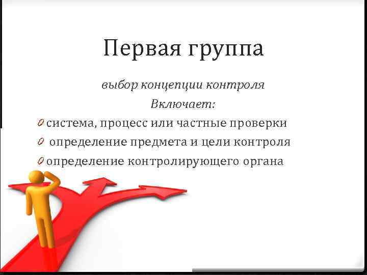   Первая группа  выбор концепции контроля    Включает: 0