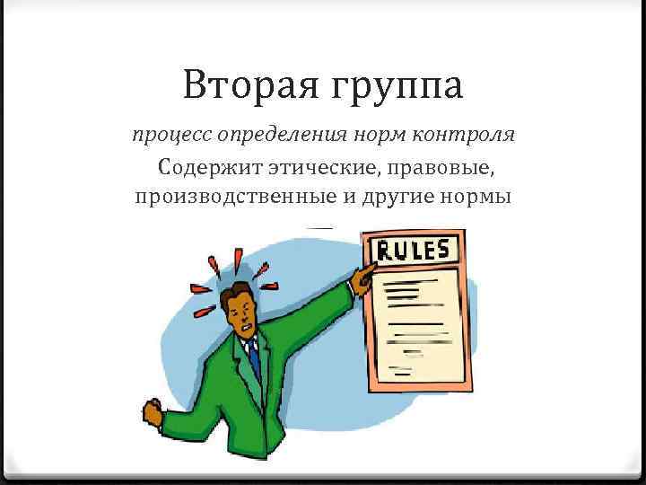   Вторая группа процесс определения норм контроля  Содержит этические, правовые, производственные и