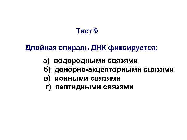    Тест 9 Двойная спираль ДНК фиксируется: а)  водородными связями