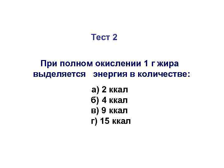   Тест 2  При полном окислении 1 г жира выделяется энергия в