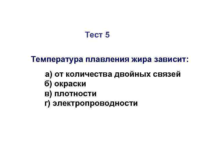  Тест 5  Температура плавления жира зависит:  а) от количества двойных