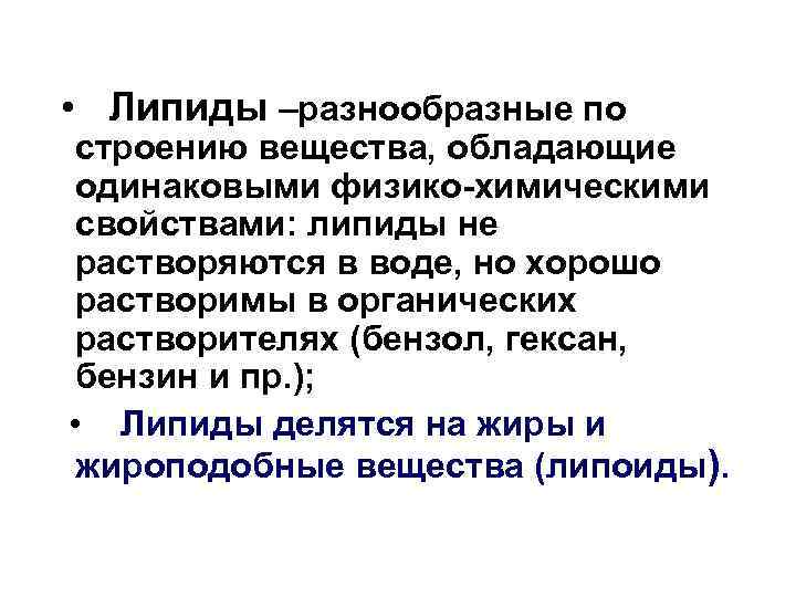  • Липиды –разнообразные по строению вещества, обладающие одинаковыми физико-химическими свойствами: липиды не растворяются