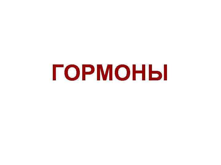 ГОРМОНЫ 