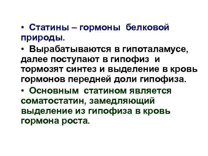  • Статины – гормоны белковой природы.  • Вырабатываются в гипоталамусе, далее поступают