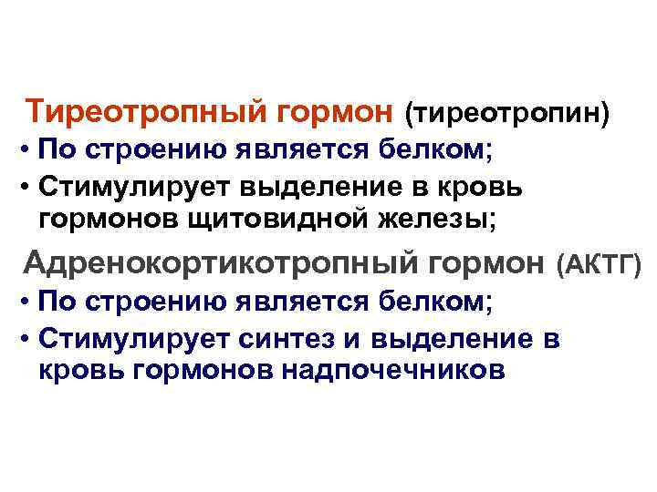 Тиреотропный гормон (тиреотропин) • По строению является белком;  • Стимулирует выделение в кровь