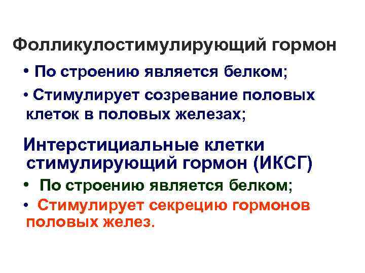 Фолликулостимулирующий гормон  • По строению является белком;  • Стимулирует созревание половых 